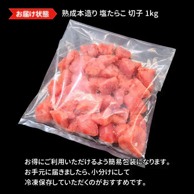 塩たらこ 切子 訳あり1kg 送料無料