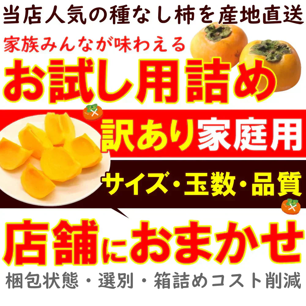 【11月上旬-下旬頃ご注文受付順次】訳あり庄内柿バラ詰め2.5kg前後 種なし柿を産地直送でお届け!ご家庭用にちょっと訳あり柿