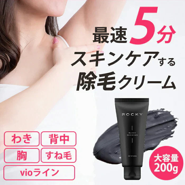 【最速5分で除毛完了!!】肌に優しい 脱毛クリーム 除毛 vio対応 200g ムダ毛処理クリーム メンズ レディース 女性 男性 医薬部外品 ROCKY ブラックリムーバー