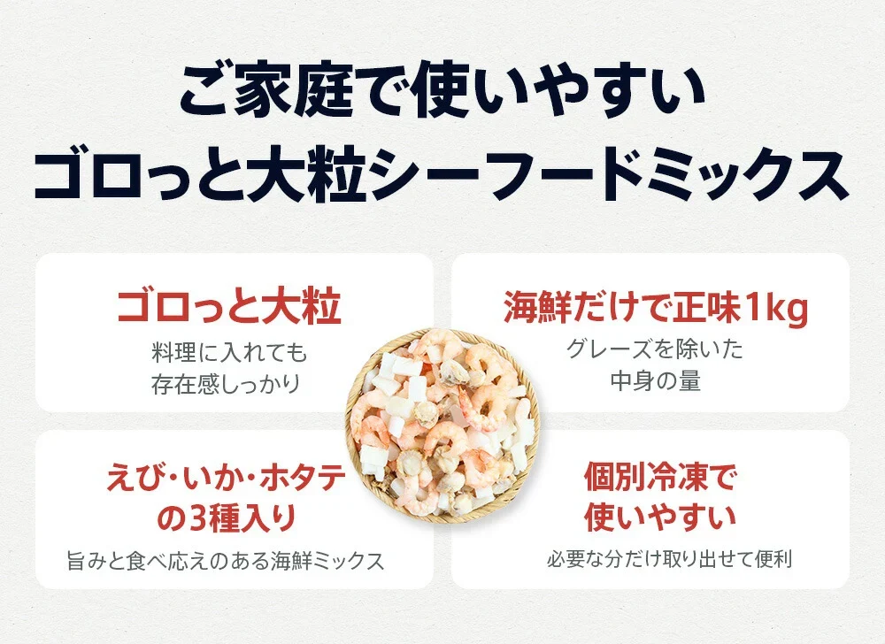 ゴロっと大粒 シーフードミックス 正味1kg 海鮮 ミックスサラダ 冷凍食品 惣菜 海老 えび 烏賊 いか 帆立 ほたて