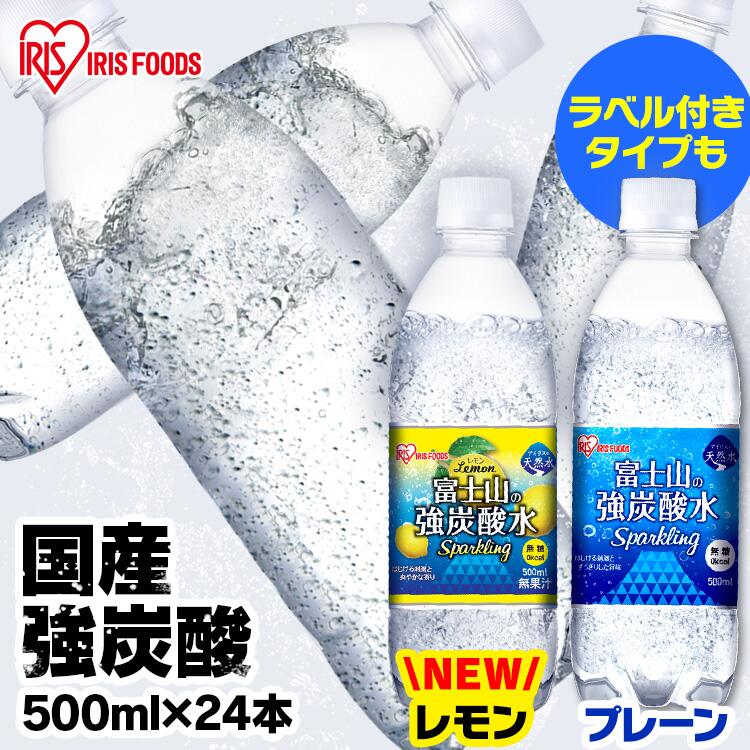 【カートアップNG】【超得ハイパーSALE】【レモンフレーバー/ラベルレス/24本】炭酸水 24本 強炭酸水 水 ミネラルウォーター 炭酸 みず 富士山の強炭酸水500ml×24本 ラベルレス レモン 富士山の強炭酸水500ml 500ml 強炭酸水500ml 24本 ケースラベルレス アイリスオーヤマ