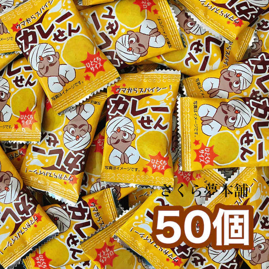 【 カレーせん 50個セット 】 駄菓子 お菓子 おつまみ おやつ まとめ買い 大人買い お試し セット カレー味 カレー せんべい 煎餅  ばらまき 常温発送 ポスト投函