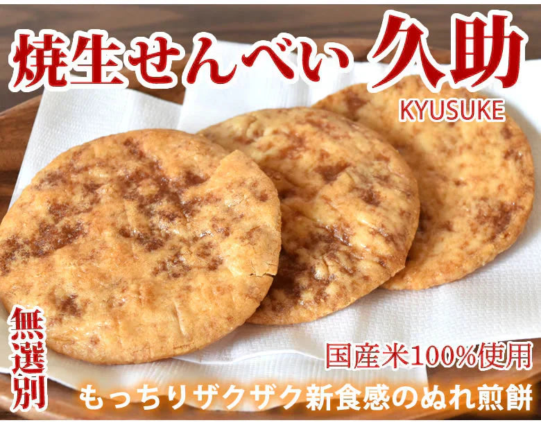 せんべい 焼生せんべい 久助 送料無料 計210g(105g×2袋) 無選別 割れあり ぬれせんべい 煎餅 米菓 和菓子 お取り寄せ