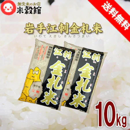 令和7年産 無洗米 10kg 送料無料 食味値ランキング「特A」江刺金札米(えさしきんさつまい)10キロ