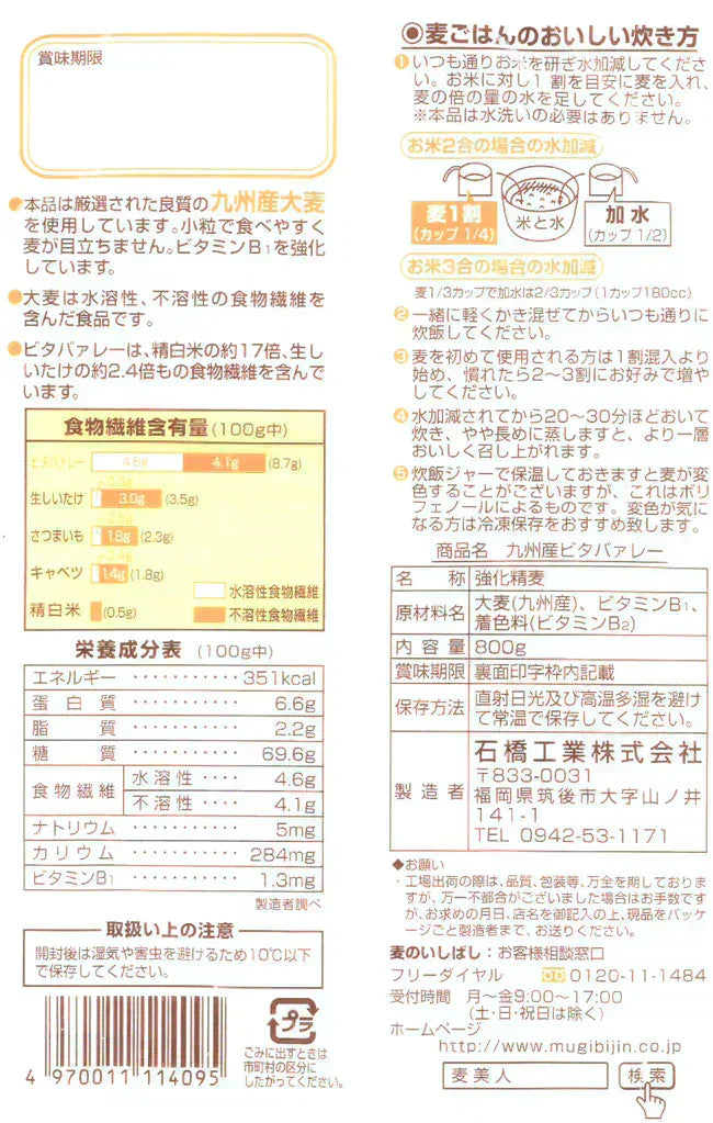 九州産 麦 ビタバァレー 800g 大麦 ビタミンB1 からだにやさしい麦ごはん クリックポスト発送送料無料