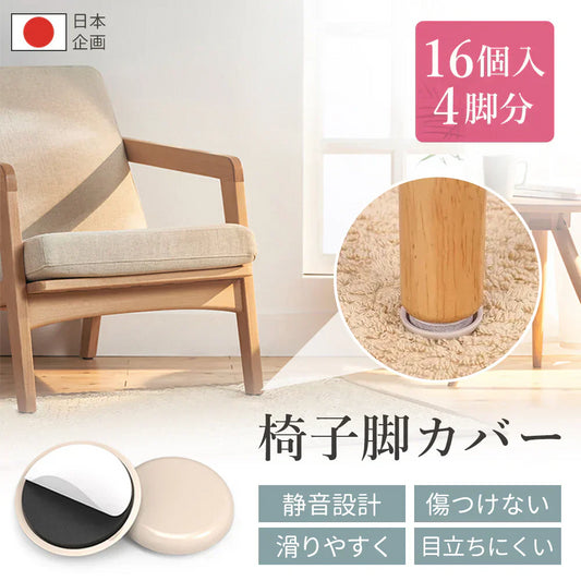 【多用途カバー】\16個セット/椅子脚カバー フェルト 椅子 あし カバー 傷防止 マット 椅子足キャップ 滑り止め 家具保護パッド 傷防止 防音 丸型 粘着 楽に移動できる 椅子 椅子脚カバー 傷防止 マット 滑り止め 椅子足キャップ 家具保護パッド 椅子 いす カバー