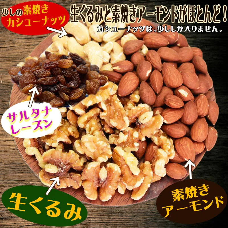 4種ミックスナッツ 600g 無添加 サルタナレーズン入り 生くるみ 素焼きアーモンド カシューナッツ