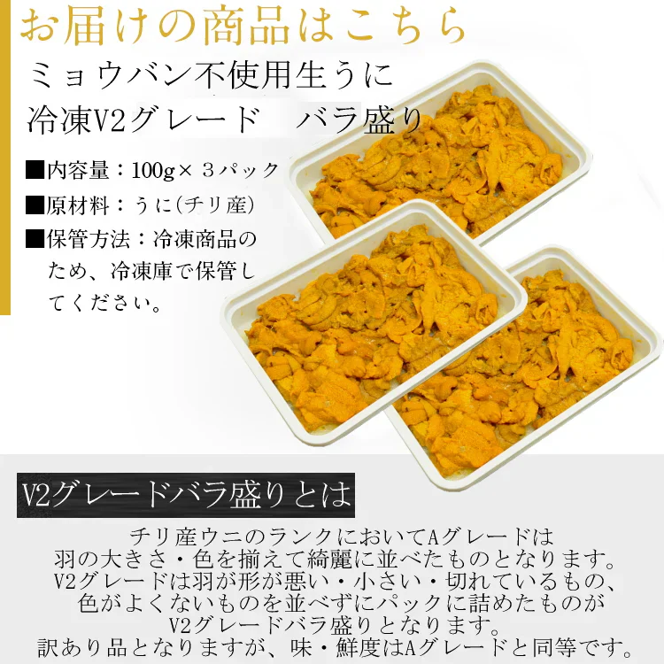 ウニ ミョウバン不使用 訳あり 雲丹 うに 無添加 生食用 冷凍 300g V2グレード バラ盛り