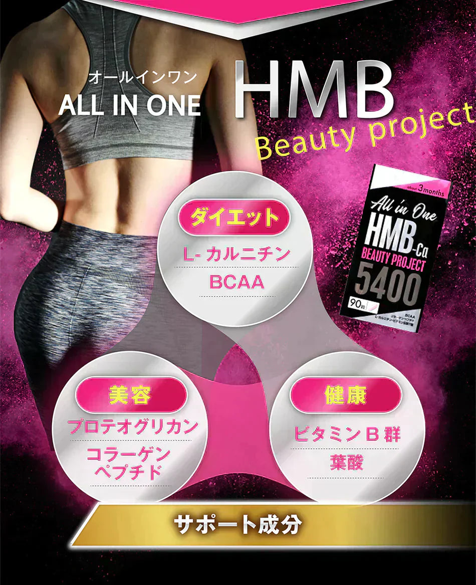 【期間限定 3ヶ月分・オールインワン ビューティーHMB】ダイエット 引き締め 専用 HMB サプリ HMB コラーゲン ダイエットサプリ カルニチン プロテオグリカン BCAA 燃焼 日本 美ボディ 脂肪燃焼 美容 シェイプアップ ボディメイク 減量 痩せる 女性 おすすめ 人気 ランキング 効果 強力 最強 激やせ 燃やす 燃焼サプリ 女性のための女性に合う美ボディ専用サプリ