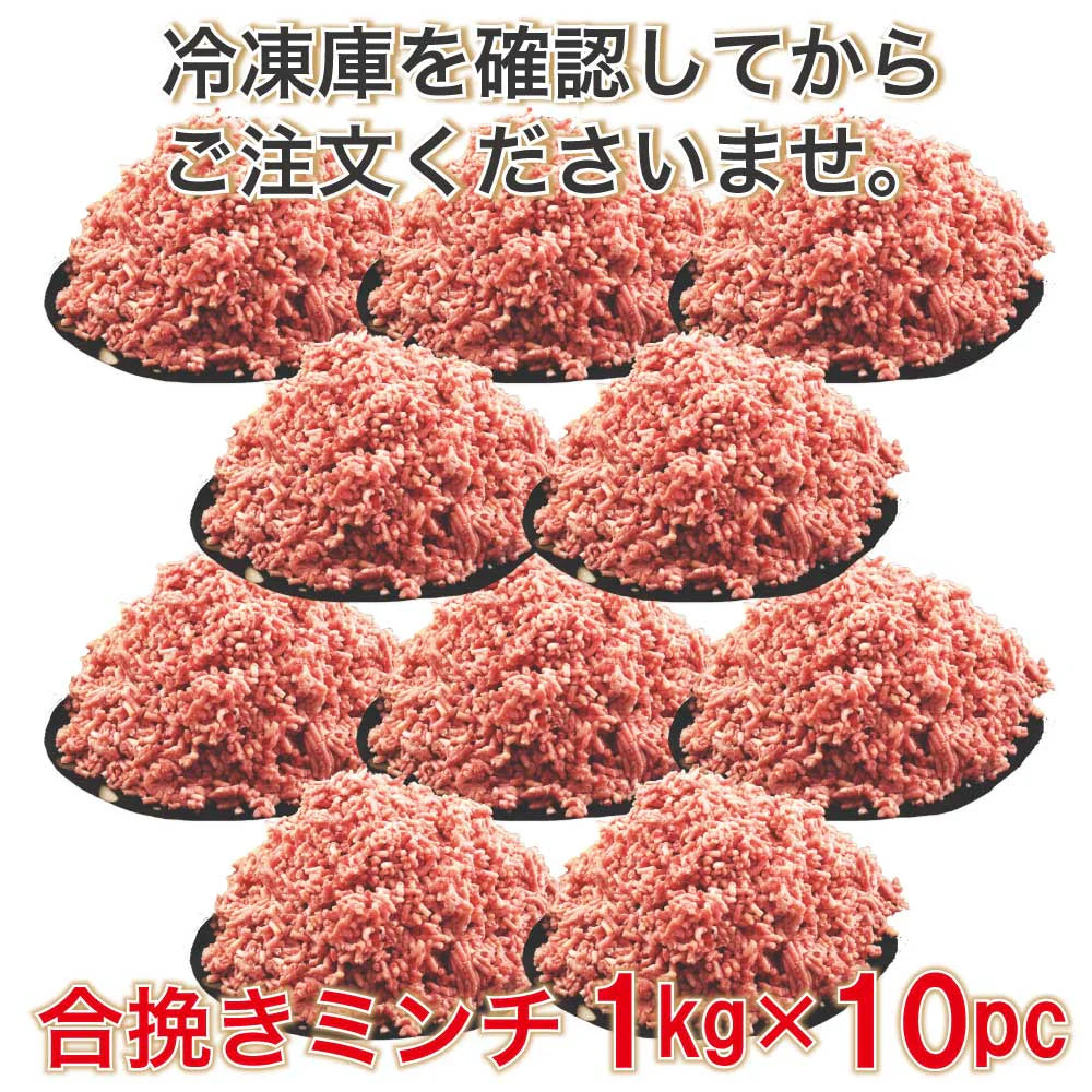 【送料無料】大容量 合挽き ミンチ 10キロ(1kg×10pc) 牛60% 豚40% 肉 業務用 簡易パッケージ 牛肉 豚肉 肉 メガ盛り 餃子 ハンバーグ
