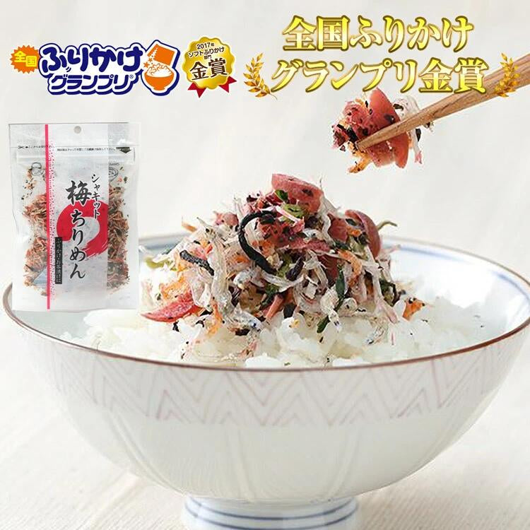 全国ふりかけグランプリ2017金賞! 澤田食品のシャキット梅ちりめん 80g×3パック《メール便限定送料無料/代引き不可/着日指定不可》 お取り寄せグルメ 食品 ギフト ポイント消化