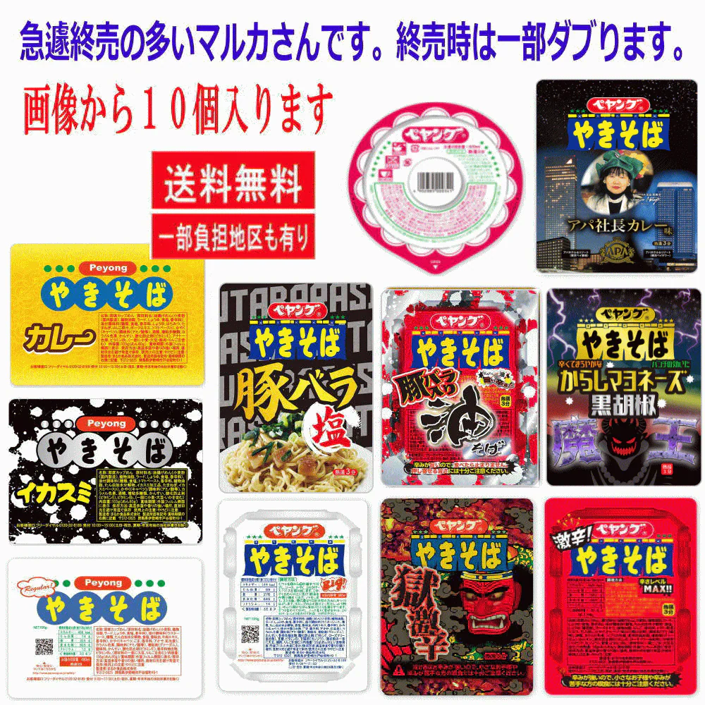 にぎわい広場 ペヤング祭り ペヤング焼きそば 辛口 VS ノーマル 10個セット