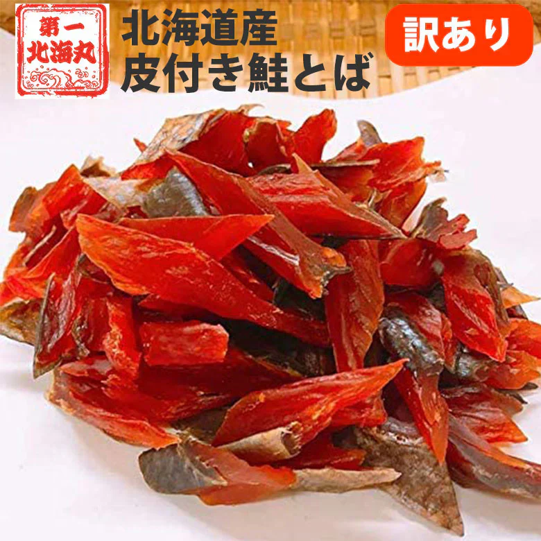 鮭とば 訳あり おつまみ さけとば トバ 北海道産 天然秋鮭 ひと口サイズ 90g やわらか ソフト 皮付き 送料無料