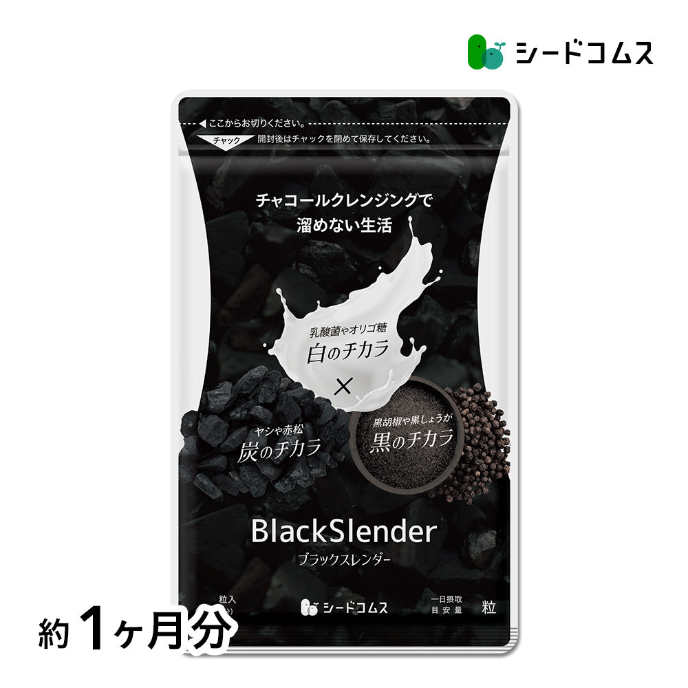 ブラックスレンダー《約1ヶ月分》 チャコールクレンズ 炭 ダイエット サプリ サプリメント 送料無料 乳酸菌 オリゴ糖 炭クレンズ 食物繊維 黒生姜 松炭 ヤシ殻活性炭末【カウシェファーム収穫対象商品】
