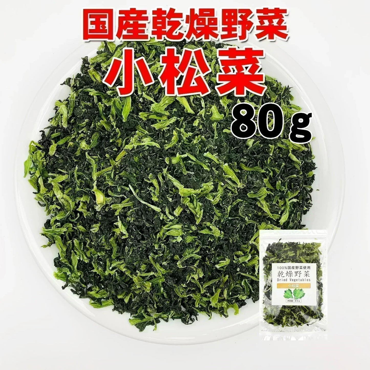 国産乾燥小松菜80g 乾燥野菜 旨味をとじ込めたエアドライ製法