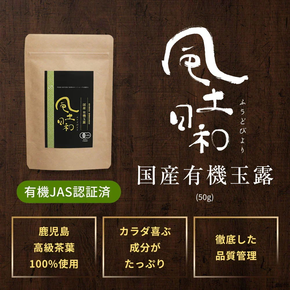 風土日和 有機玉露 鹿児島産 有機JAS認証 最高級茶葉使用 50g 賞味期限:2026年10月16日 カウシェ限定 | オーガライフ