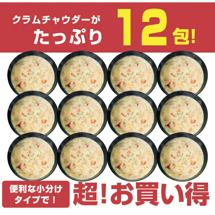 DIETクラムチャウダー12食入り!豆乳仕立て 減塩タイプ!