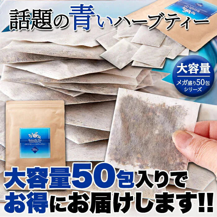 青く美しいお茶…【お徳用】バタフライピーハーバルブレンドティー50包 ネコポス