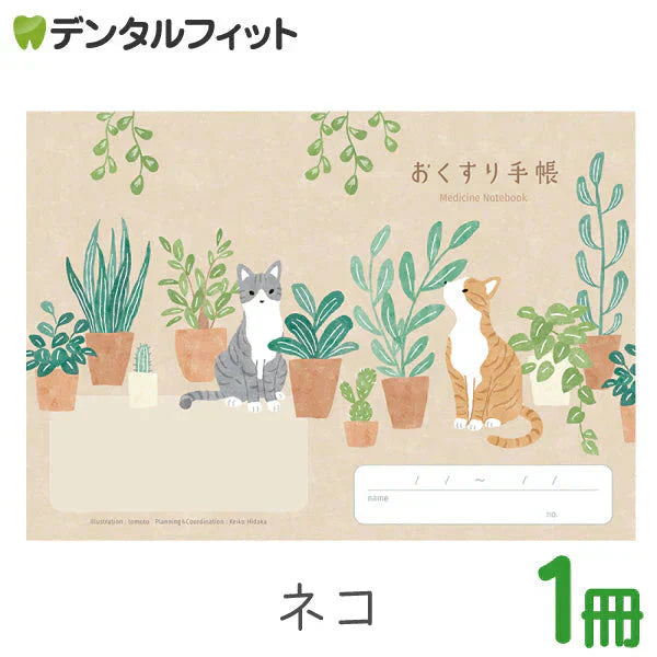 お薬手帳 動物たちのおくすり手帳 ネコ 猫 1冊 A6 32ページ tomotoデザイン【メール便送料無料】