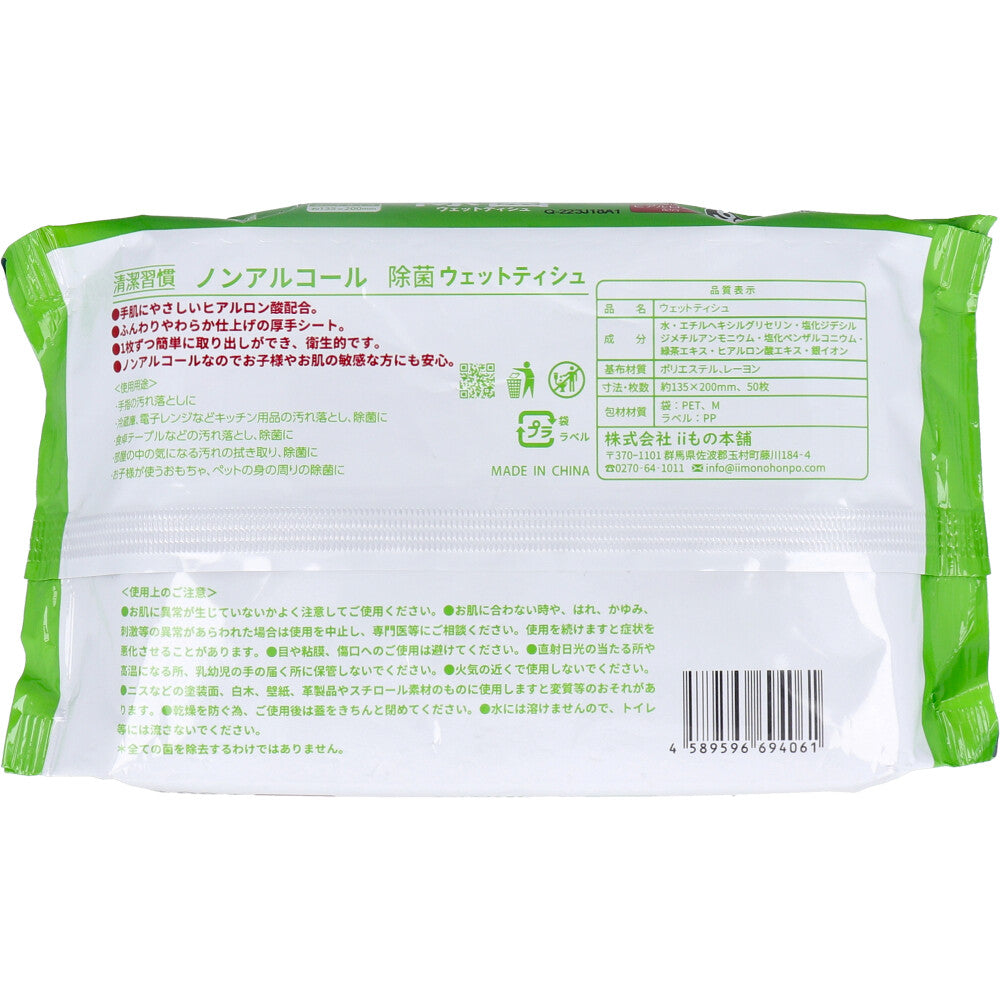 iiもの本舗 清潔習慣 ノンアルコールタイプ ヒアルロン酸配合 厚手 50枚入り X20パック