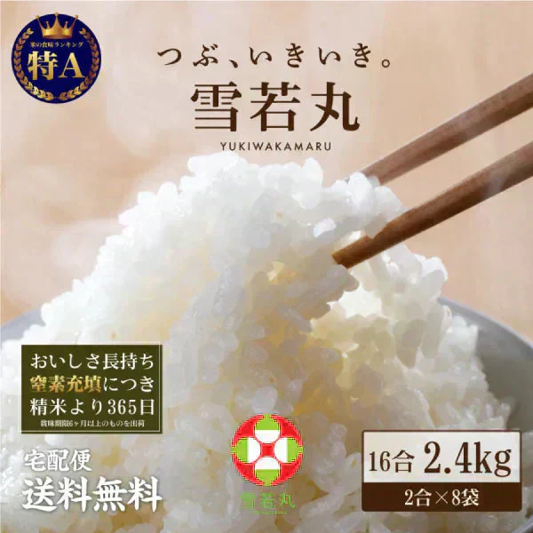 お米 山形県産 雪若丸 16合(2合×8袋) 送料無料 (北海道・沖縄+1500円) 2年連続特A評価 お取り寄せ 特産品 通販 産直 食品 グルメ 食べ物 プレゼント ギフト ギフトセット お歳暮 御歳暮 歳暮