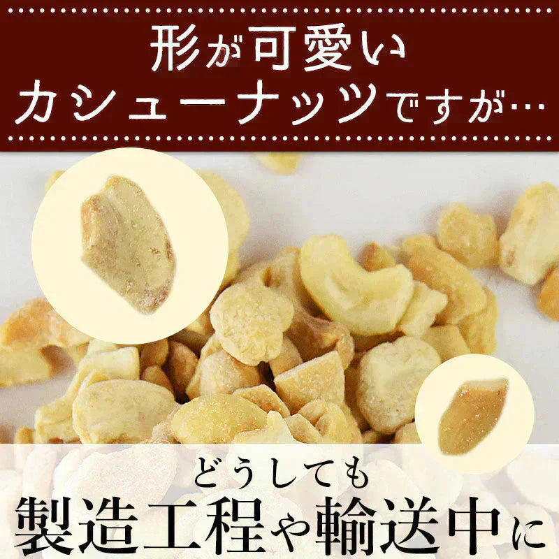 <訳あり 割れカシューナッツ(塩味)500g> 大容量 フードロス