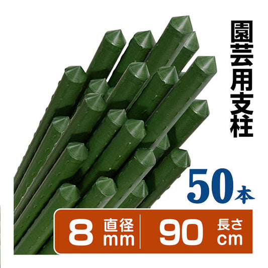 国華園 イボ付鋼管製支柱スーパー 直径8mm・長さ90cm 50本1組 グリーン 園芸支柱 家庭菜園 イボ竹