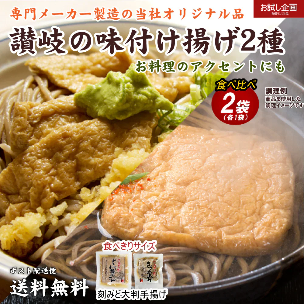 讃岐のお揚げ 2種食べ比べ計2袋セット きざみおあげ1袋 おっきなお揚げさん1袋 送料無料 食品 お試し 取り寄せ ご当地グルメ