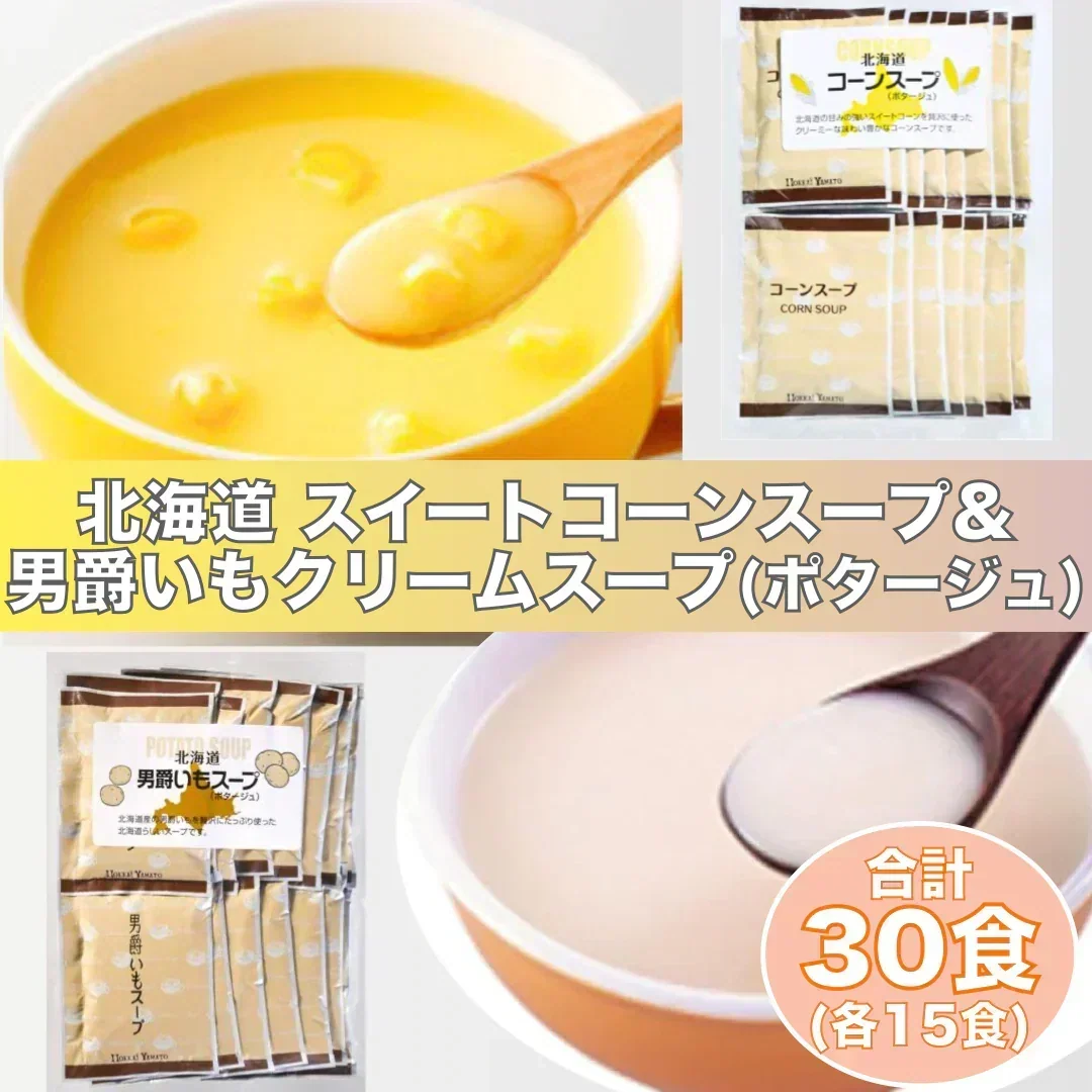 ★9月から値上げ入り数減予定★北海道 スイートコーンスープ&男爵いもスープ(ポタージュ) 合計30食(各15食)