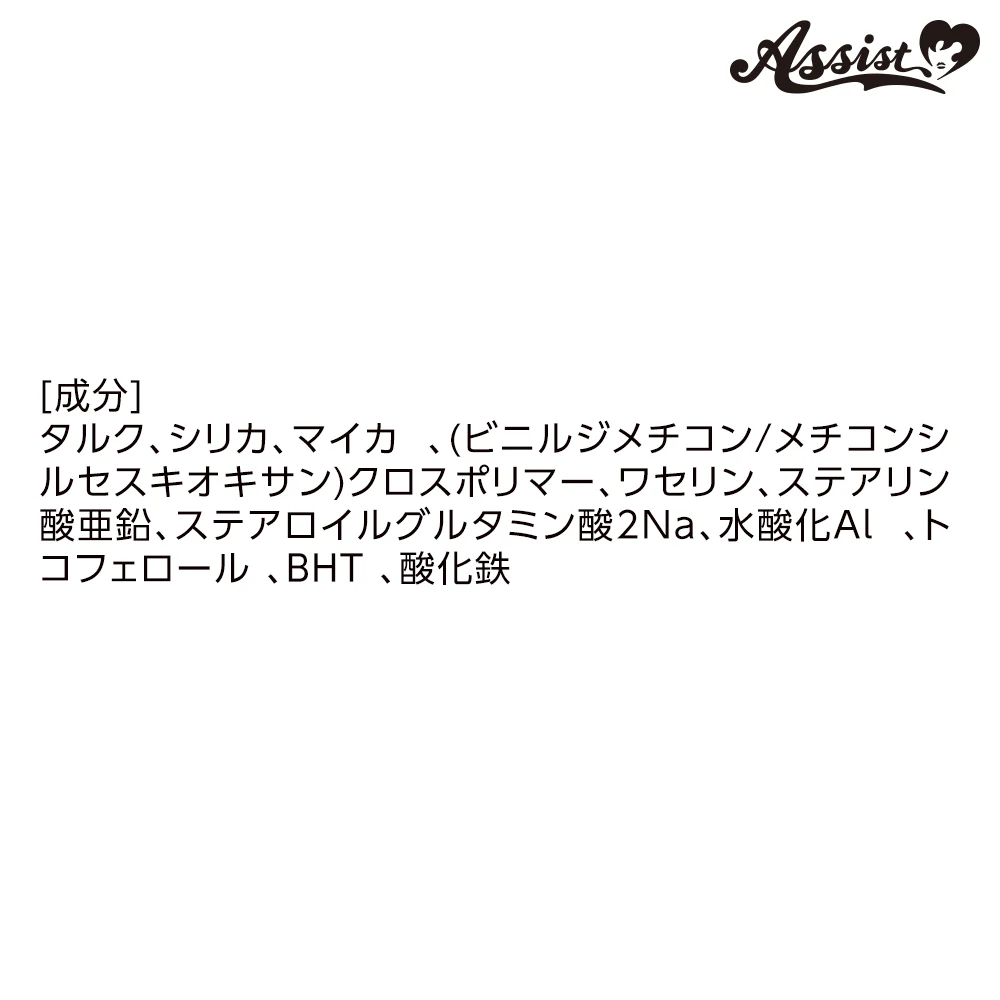 アシストウィッグ コスメイクキープパウダーAS アシストオリジナル コスプレ