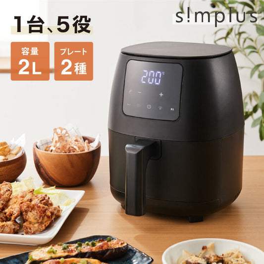 simplus ノンフライヤー 2L 大容量 デジタル式 グリルプレート2種付き エアフライヤー 電気フライヤー 低カロリー ヘルシー オイルカット 冷凍食品 シンプラス SP-FR02 コンパクト ひとり暮らし【送料無料】