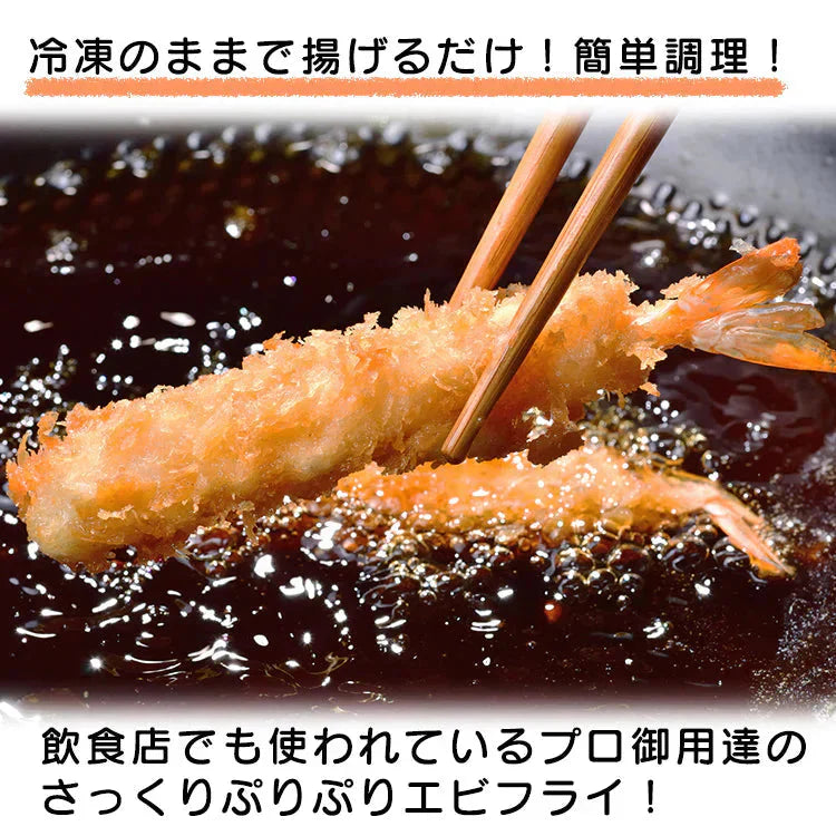 サクサク感が別格のぷりぷり特大5Lサイズエビフライ1kg(20尾入)