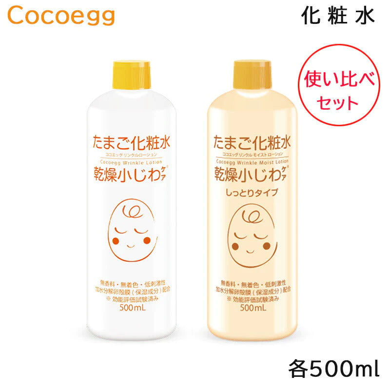 (セット)ココエッグ たまご化粧水 たまご化粧水 (しっとりタイプ) 各500ml 使い比べセット ローション (送料無料)