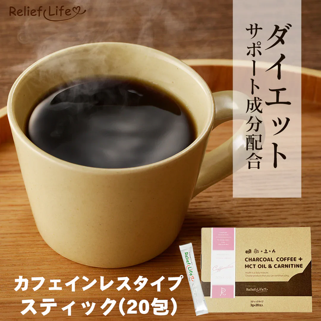 【カフェインレス/スティック3g×20包】チャコールコーヒー+ MCTオイル&カルニチン