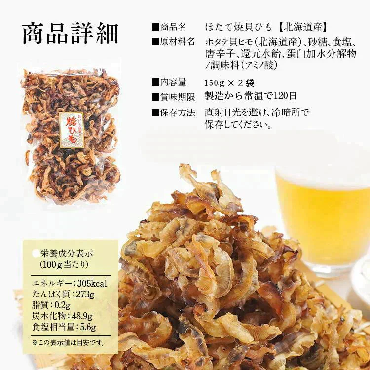 【注文殺到の為9/8以降順次出荷予定】ほたて焼き貝ひも 300g
