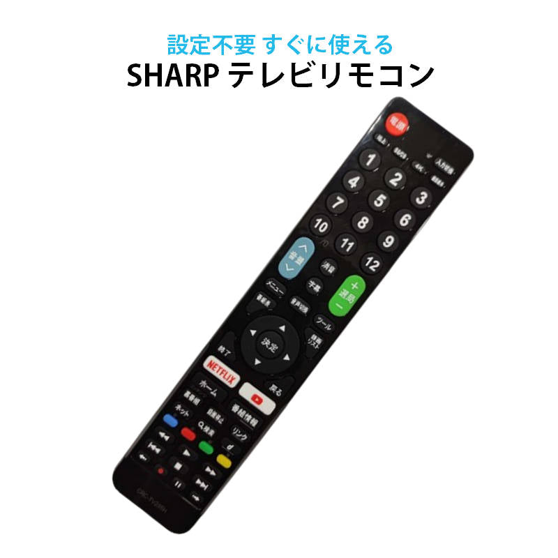 シャープ アクオス用 410機種対応】汎用型テレビリモコン 設定不要 すぐ使える 互換リモコン