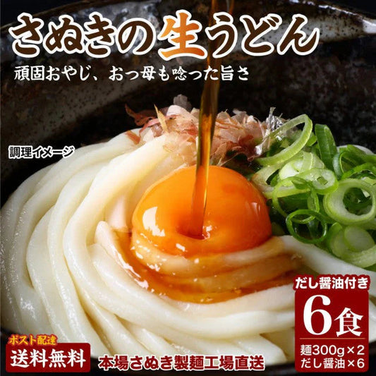 本場生讃岐うどん 専用醤油付セット 【普通麺】 6人前 (300g×2袋) 送料無料 讃岐うどん 生うどん しょうゆうどん 手土産 お土産 鎌田だし醤油 鎌田醤油 めんつゆ 出汁 本場