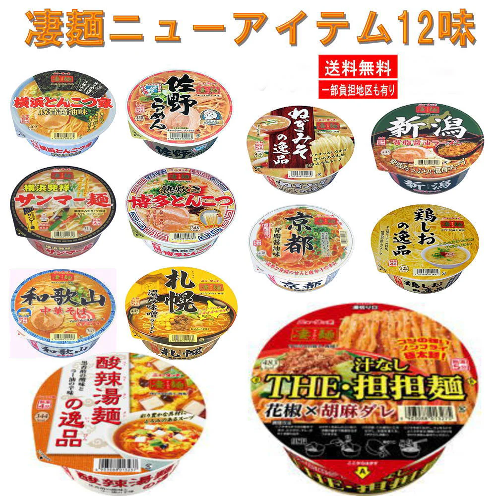 ヤマダイ ニュータッチ 凄麺 全国ご当地ラーメン 12食 E( 酸辣湯麺、担担麺 )セット 送料無料
