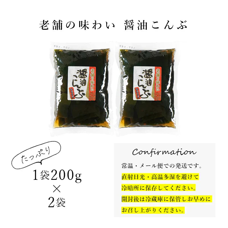 昆布のしょうゆ煮 2袋セット 北海道産 根室産 メール便 送料無料 和惣菜 惣菜 小鉢 おばんざい 副菜 おつまみ 健康 昆布 ご飯のお供 お供 おかず 食品