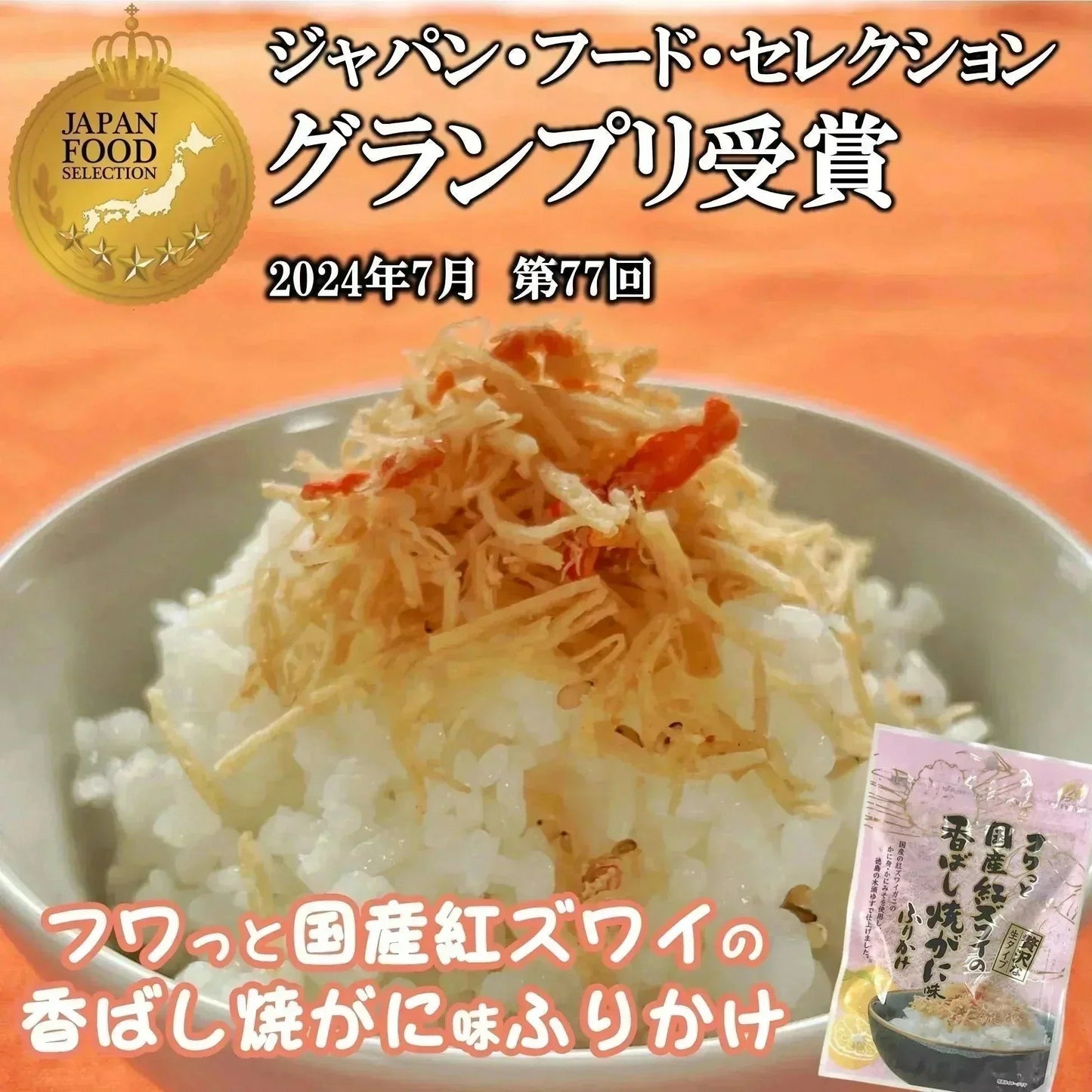 フワっと国産紅ズワイの香ばし焼がに味ふりかけ 1袋55g 3袋入り 送料無料 澤田食品 ふりかけ ふりかけ 生ふりかけ かにふりかけ カニ 蟹 ご飯のお供 おにぎり 混ぜご飯 お弁当 ギフト ネコポス