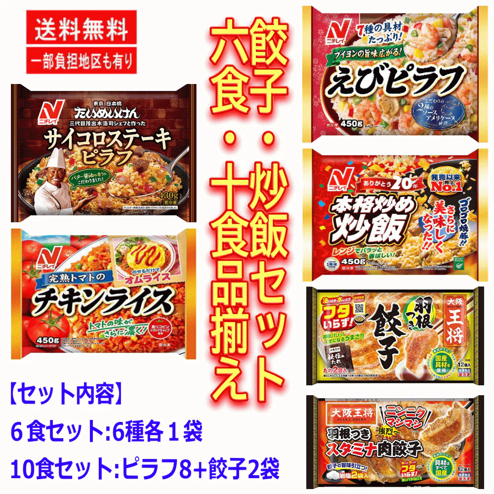 【冷凍 中華6食セット】 ニチレイ サイコロステーキ 本格炒め炒飯 えびピラフ 完熟トマトのチキンライス 餃子の王将 羽根つき餃子 4+2