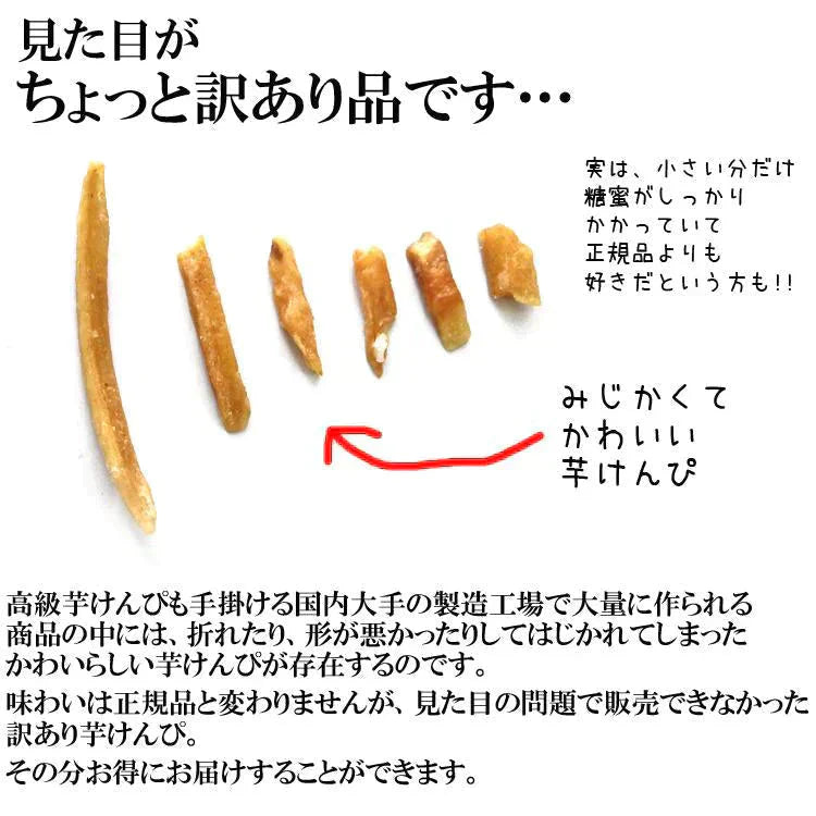 芋けんぴ300g 訳あり 国産 サツマイモ 黄金千貫