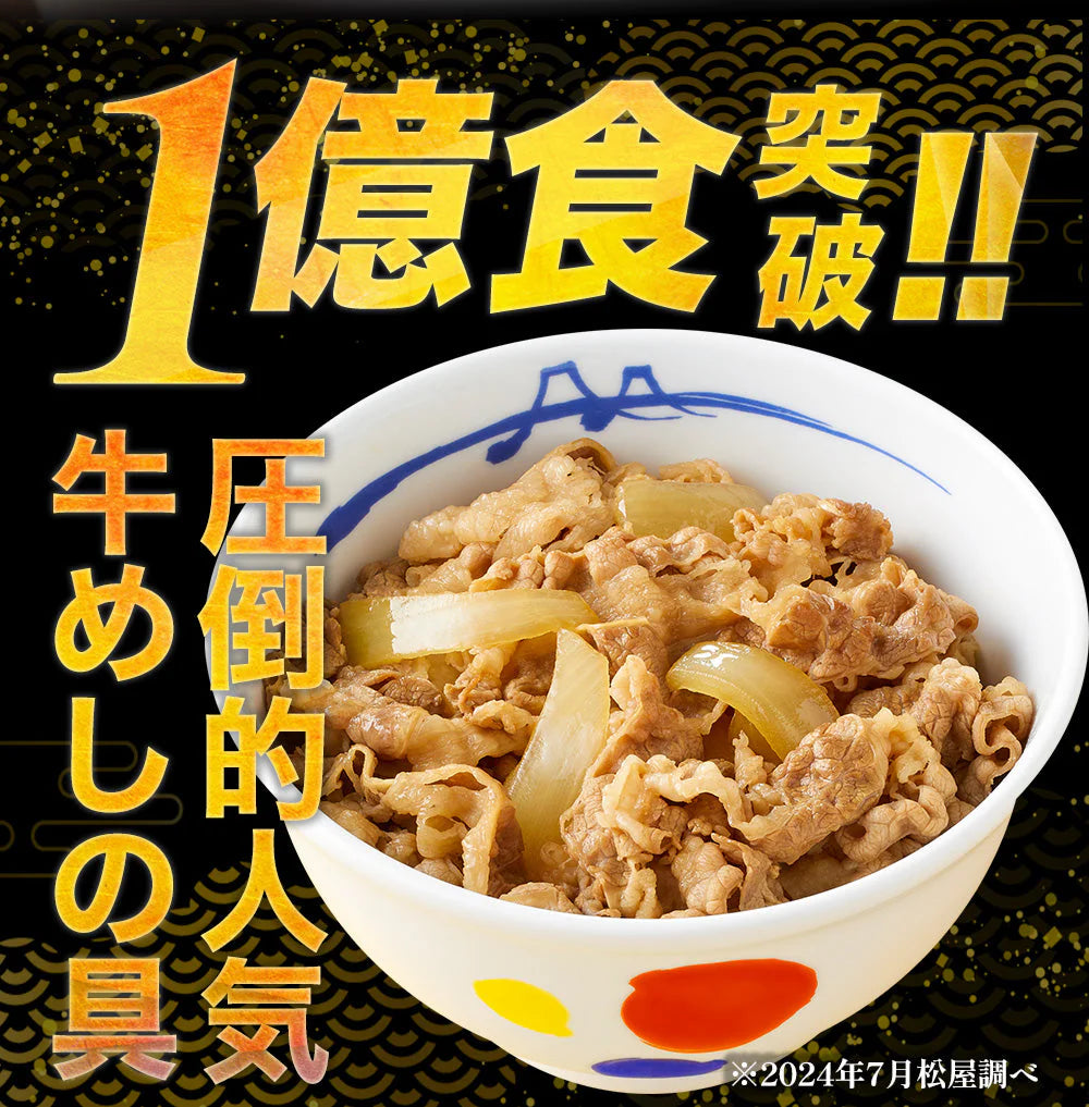 牛めしの具(プレミアム仕様)30食セット【最安値に挑戦】【リピート】牛丼 松屋