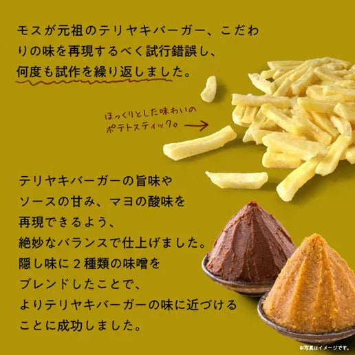 50g×3袋 モスバーガーポテト(照焼バーガー風味) 送料無料【ご新規さん限定商品】