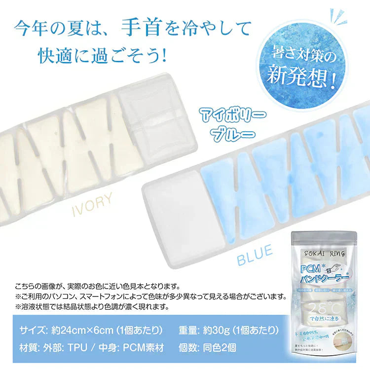爽快リング pcmバンドクーラー バンドクーラー 熱中症対策 「アイスブルー2個セット」28℃ おしゃれ 冷感 最強 暑さ対策 ひんやり 植物由来成分 自然に凍結 繰り返し使える 結露しないsokai ring PCMバンドクーラー 熱中症対策