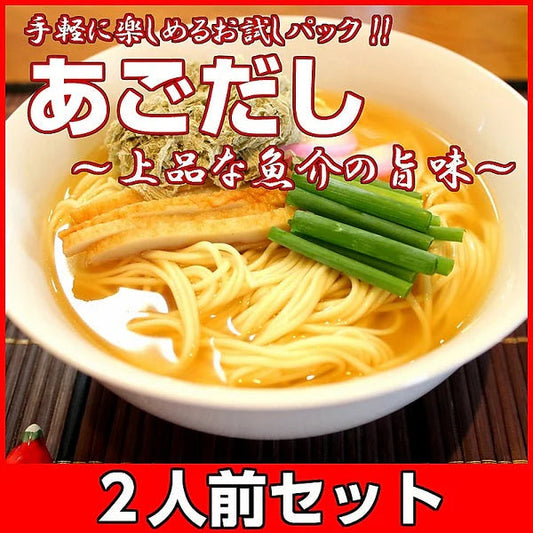 ラーメン 五島産焼あご使用 あごだしラーメン 2人前 本場九州 お試しセット ご当地 メール便 保存食 非常食 まとめ買い お取り寄せ