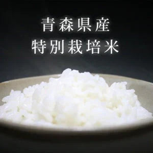 【胚芽米】無農薬&化学肥料不使用 特別栽培米 お米 つがるロマン 5kg