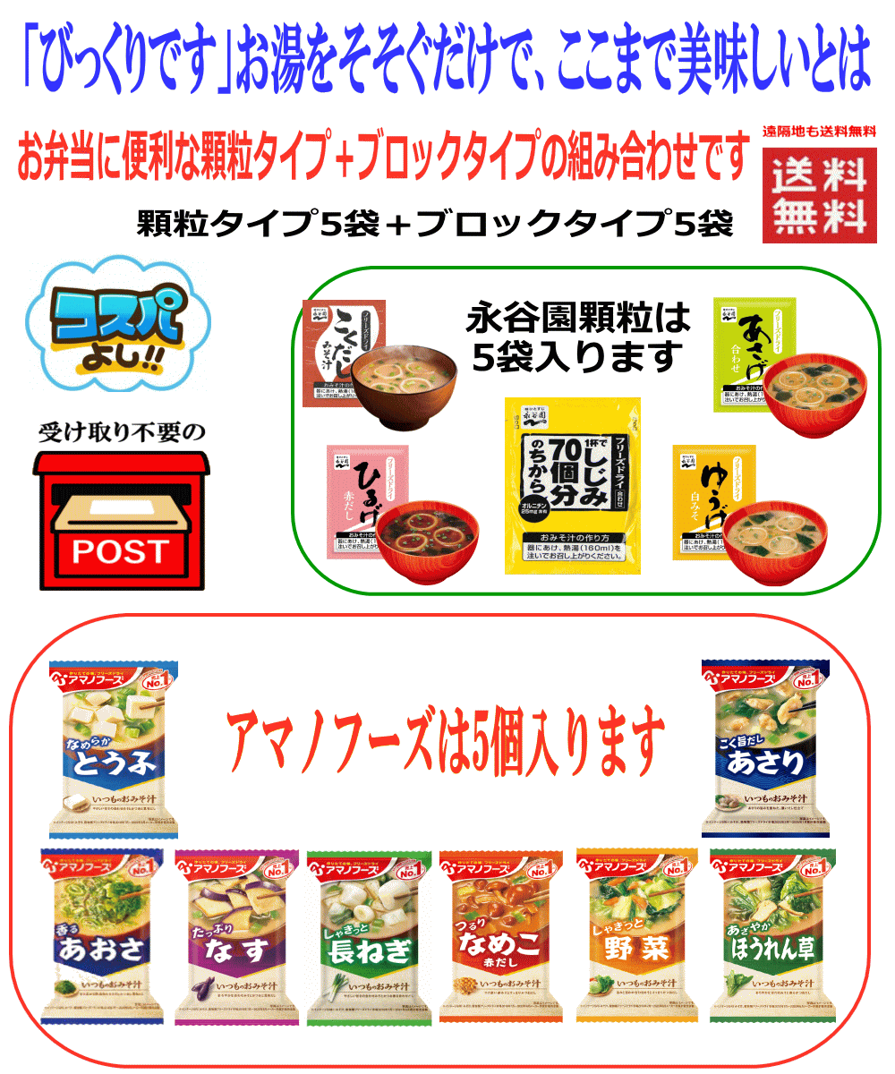 【味噌汁】【お湯をかけて1分で完成】しじみ70個も追加 インスタント味噌汁 フリーズドライ アマノフーズ VS 永谷園 お試し10食セット 5+5 全国送料無料 ポスト投函