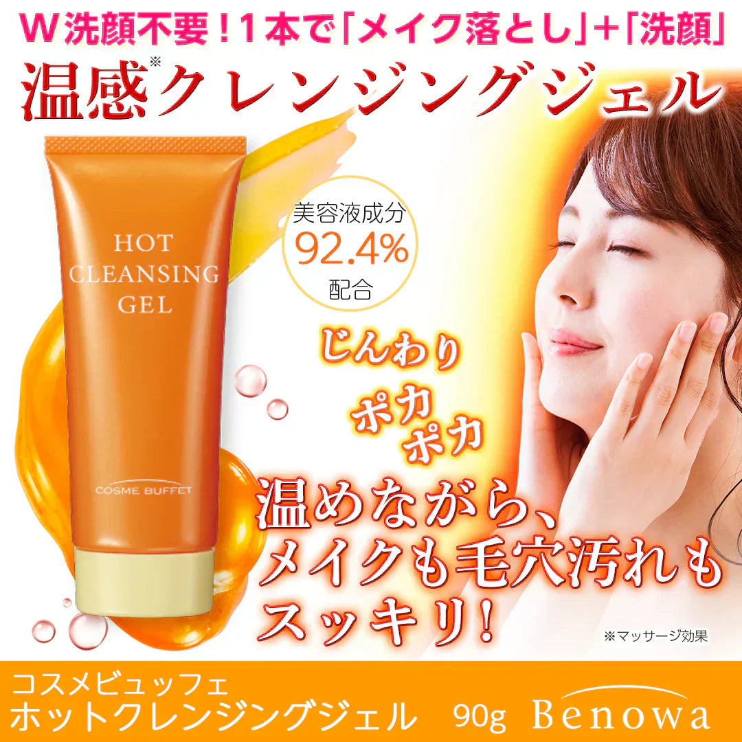 あの赤い成分アスタキサンチン配合 コスメビュッフェ ホットクレンジングジェル 90g 温感クレンジングジェル W洗顔不要!1品6役 メイクはもちろん、毛穴汚れまでスッキリ落とす!
