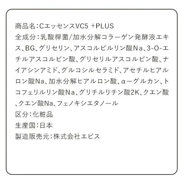 LDK1位!【20ml】VC5+PLUS20ml ビタミンC 美容液 エビス CエッセンスVC5 ビタミンC 誘導体 5% APS